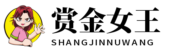 赏金女王